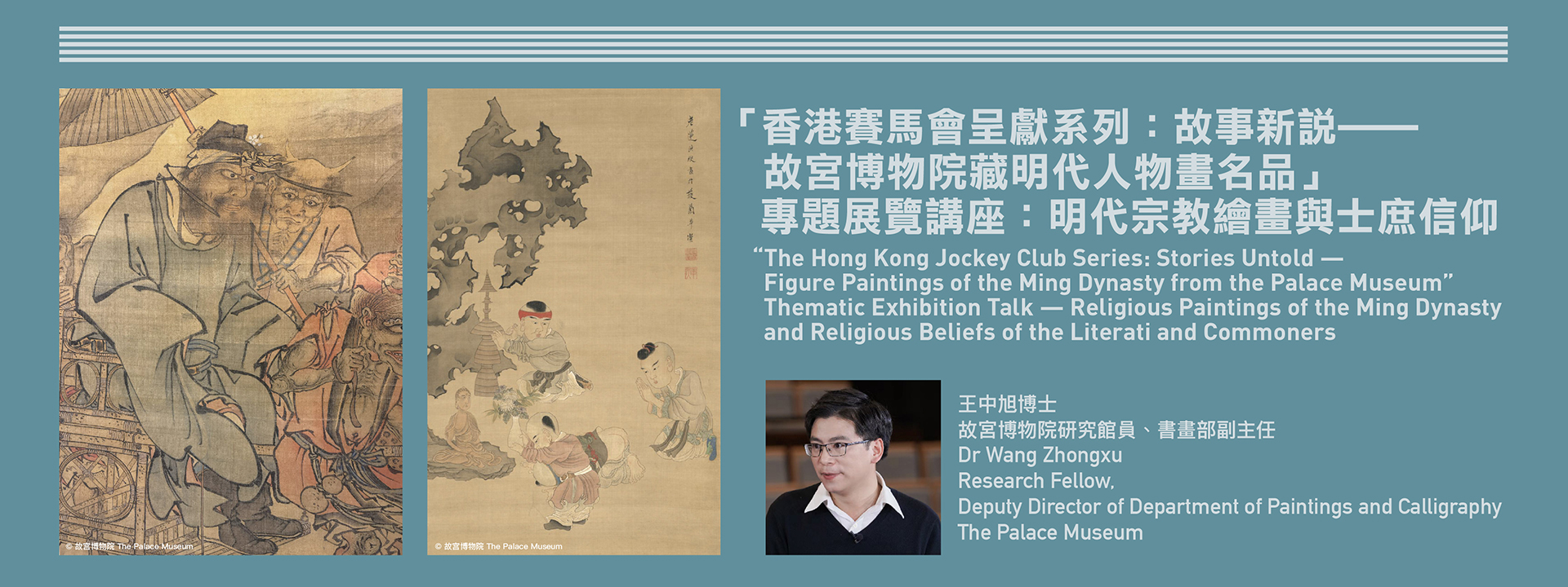 “The Hong Kong Jockey Club Series: Stories Untold — Figure Paintings of the Ming Dynasty from the Palace Museum” Thematic Exhibition Talk — Religious Paintings of the Ming Dynasty and Religious Beliefs of the Literati and Commoners